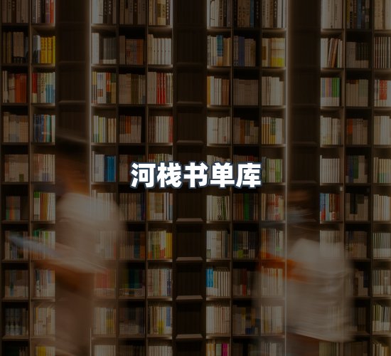 关于河栈书单库